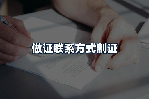 做证联系方式制证
